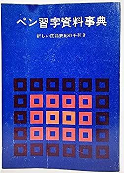 【中古】ペン習字資料事典 : 新しい国語表記の手引き