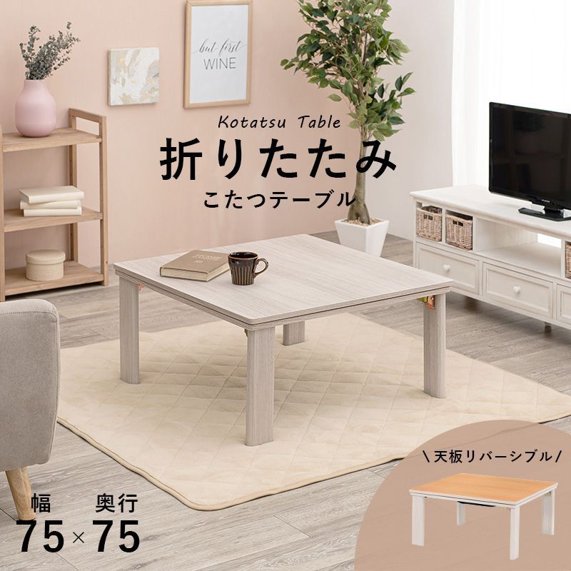 完成品 カジュアルコタツ(折脚) 75×75 リバーシブル こたつ テーブル