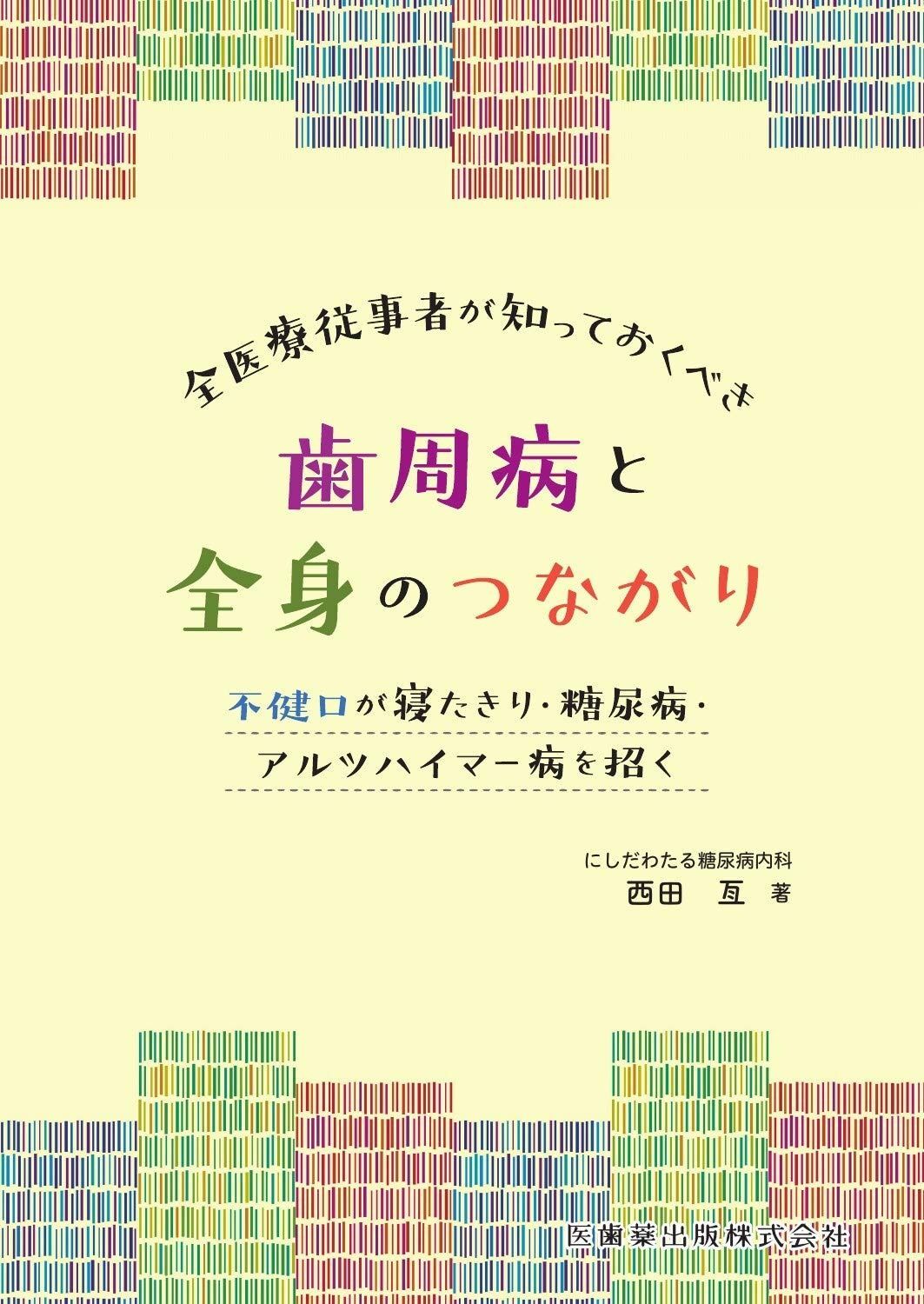 送料無料，安い 全医療従事者が知っておくべき歯周病と全身のつながり 不健口が寝たきり・糖尿病・アルツハイマー病を招く その他