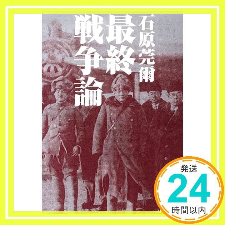 【在庫僅少】 最終戦争論 莞爾_02 石原 20世紀BIBLIO) 1-11 B (中公文庫 政治学