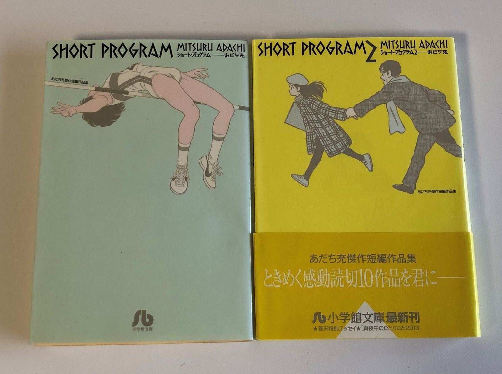 ショート・プログラム（SHORT PROGRAM) １・２巻　あだち充　コミック文庫２冊セット