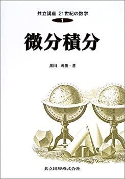 【中古-非常に良い】 微分積分 (共立講座 21世紀の数学)