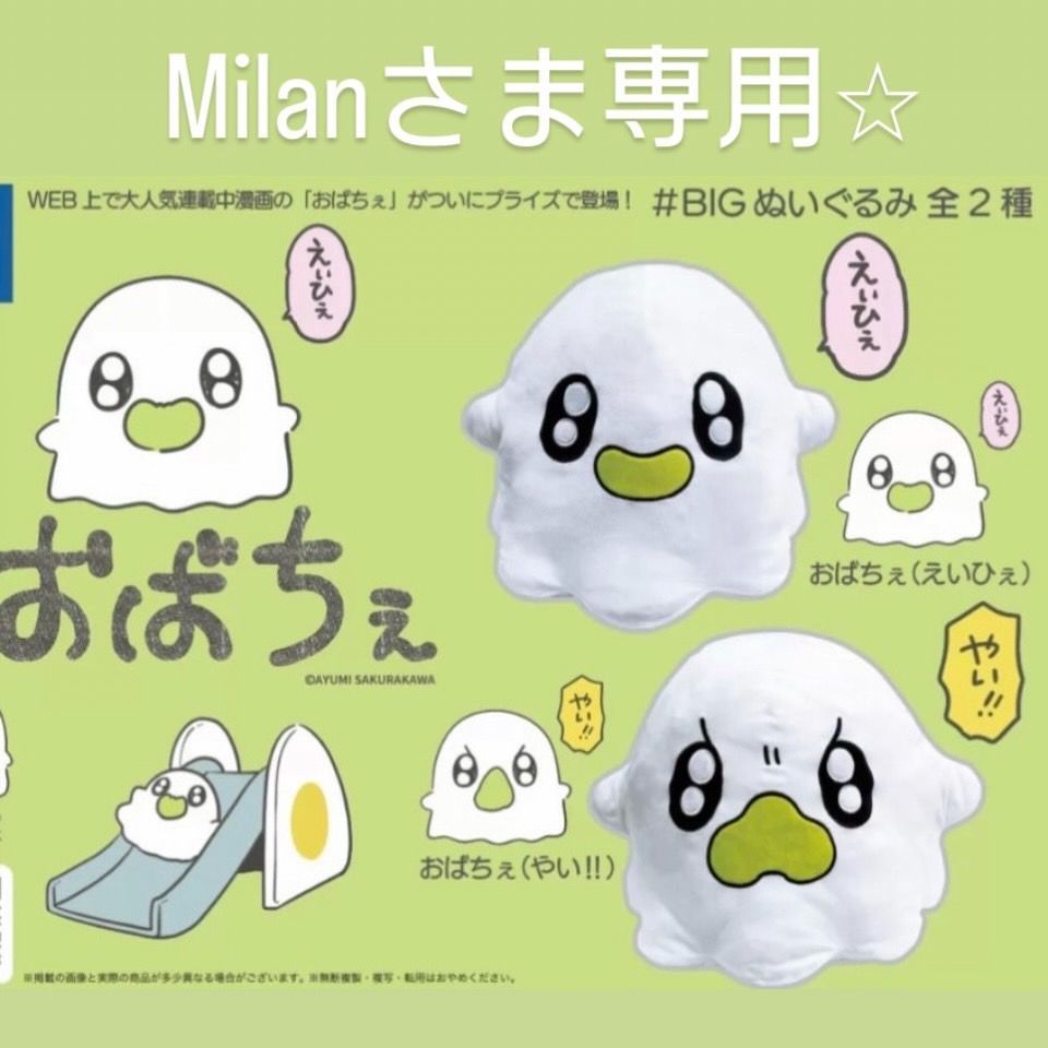 Milan様専用】おばちぇ BIGぬいぐるみ 2種おまとめ | Buyee 通販購入サポートサービス | メルカリでお買い物