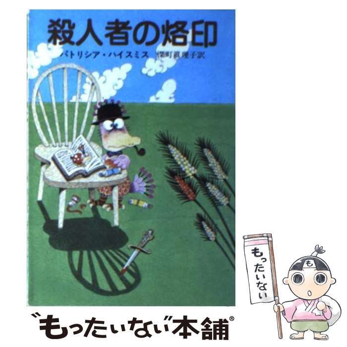【中古】 殺人者の烙印/東京創元社/パトリシア・ハイスミス 殺人者の烙印 (創元推理文庫 M ハ 7-2) | パトリシア ハイスミス