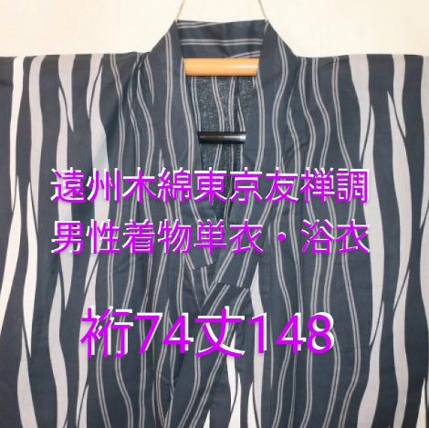 遠州木綿東京友禅調 男性着物単衣・浴衣 裄74丈148К江戸前 灰墨紺色濃淡・吹き流し モダンクラシック／2024年新作浴衣