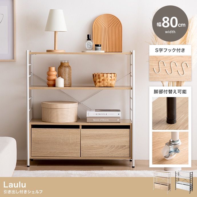 送料無料】【幅80cm】Laulu 引き出し付きシェルフ 棚 キャスター 収納