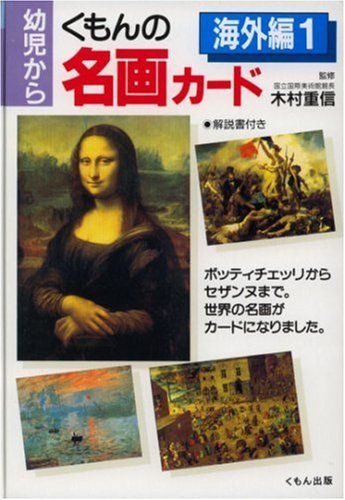 くもんの名画カ-ド (海外編 1)／木村重信