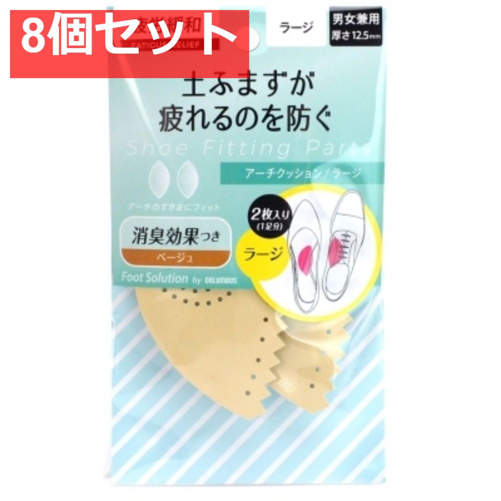 フットソリューションアーチクッションラージベージュ 8個セット まとめ売り