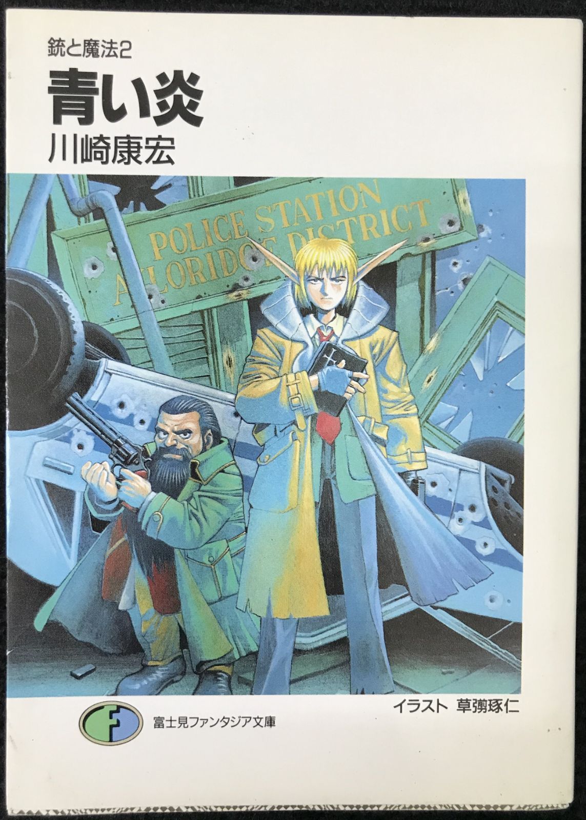 Amazon.co.jp: 青い炎 (富士見ファンタジア文庫 52-2 銃と魔法 2