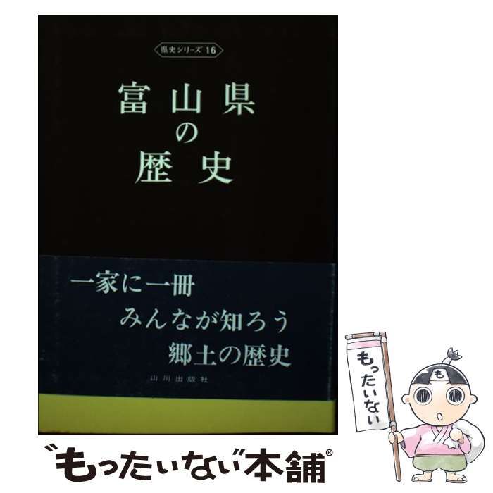 中古】 富山県の歴史 (県史シリーズ 16) / 坂井誠一 / 山川出版社 