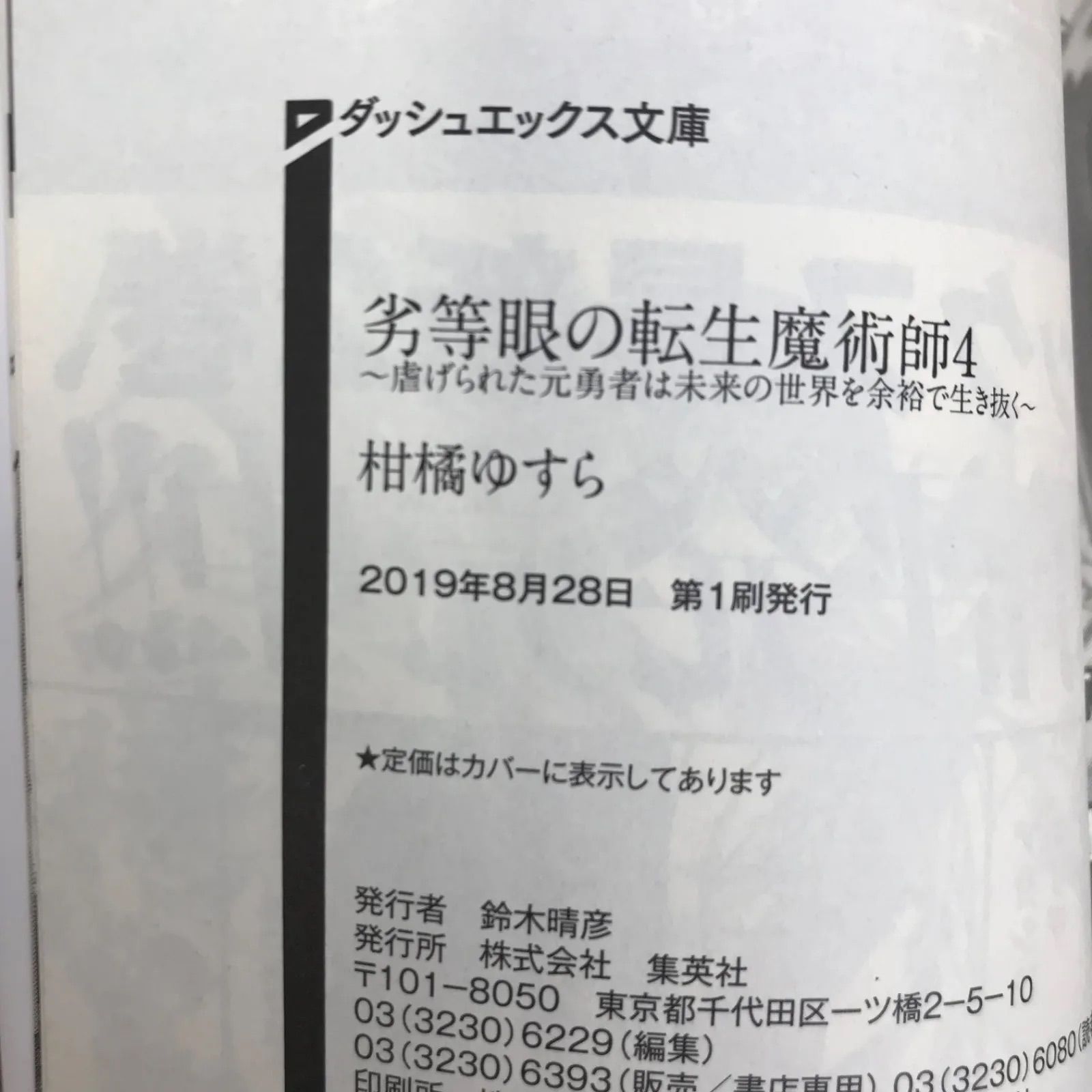 初版】劣等眼の転生魔術師〜虐げられた元勇者は未来の世界を余裕 初版】劣等眼の転生魔術師〜虐げられた元勇者は未来の世界を余裕