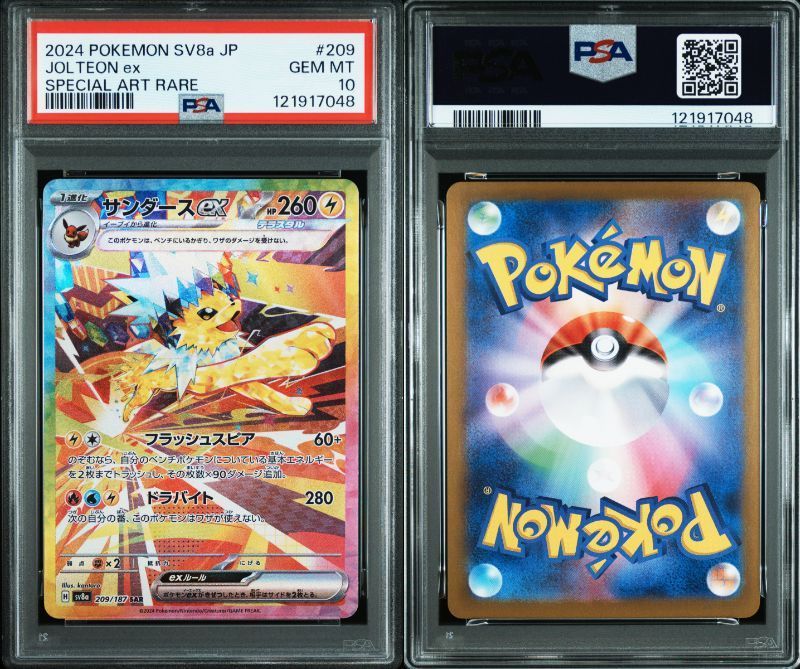 ポケカ サンダーex SAR PSA10 高騰 サンダーexSAR PSA10 ポケモンカード サンダーex SARの買取価格
