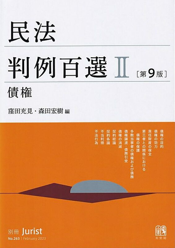 民法判例百選Ⅰ・Ⅱ・Ⅲ 裁断済 民法判例百選2 債権〔第9版〕 - メルカリ