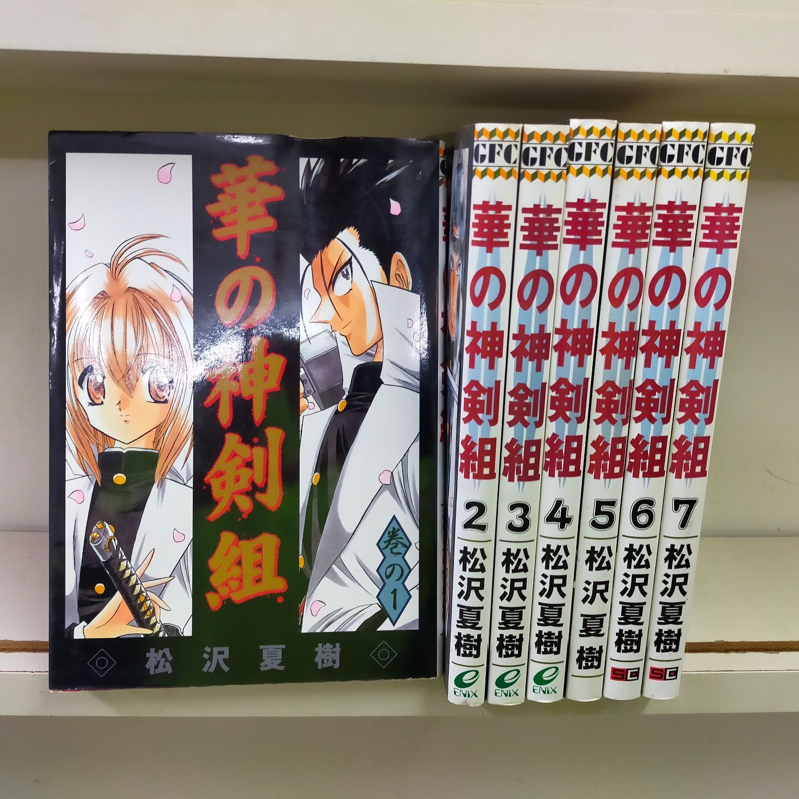 漫画 華の神剣組 全7巻完結セット (スクウェア・エニックス)松沢夏樹