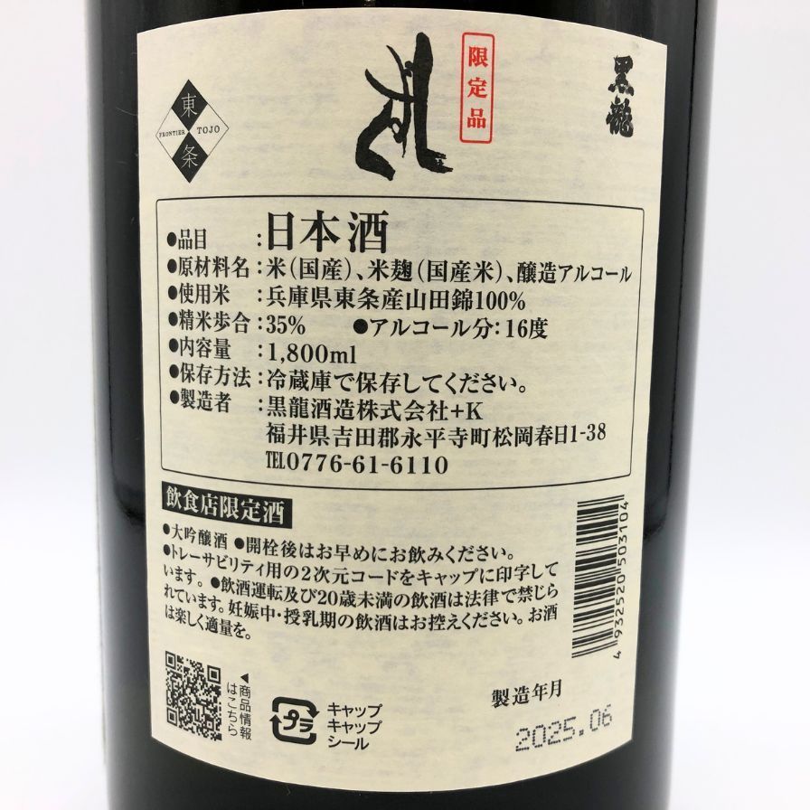 黒龍 しずく 1800ml 35% 2025年6月 kokuryu【P0】 抽選販売