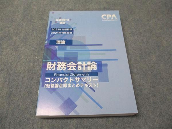 CPA会計学院 公認会計士講座 理論 財務会計論 コンパクト