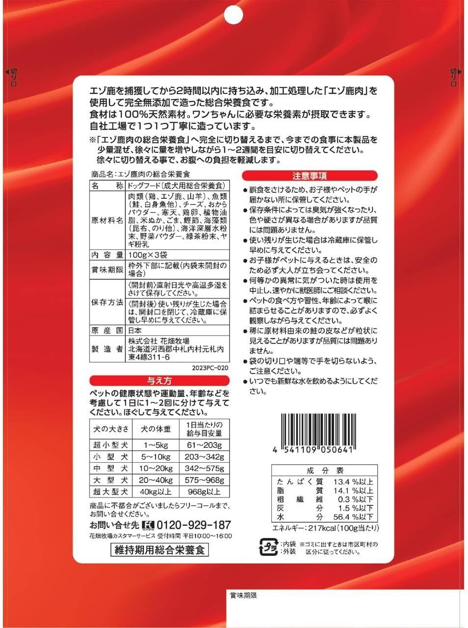 成犬用 花畑牧場 エゾ鹿肉の総合栄養食 100g×3袋 送料無料 無添加 北海道 十勝 エゾ鹿 おやつ ペットフード ドックフード ジビエ SDGs