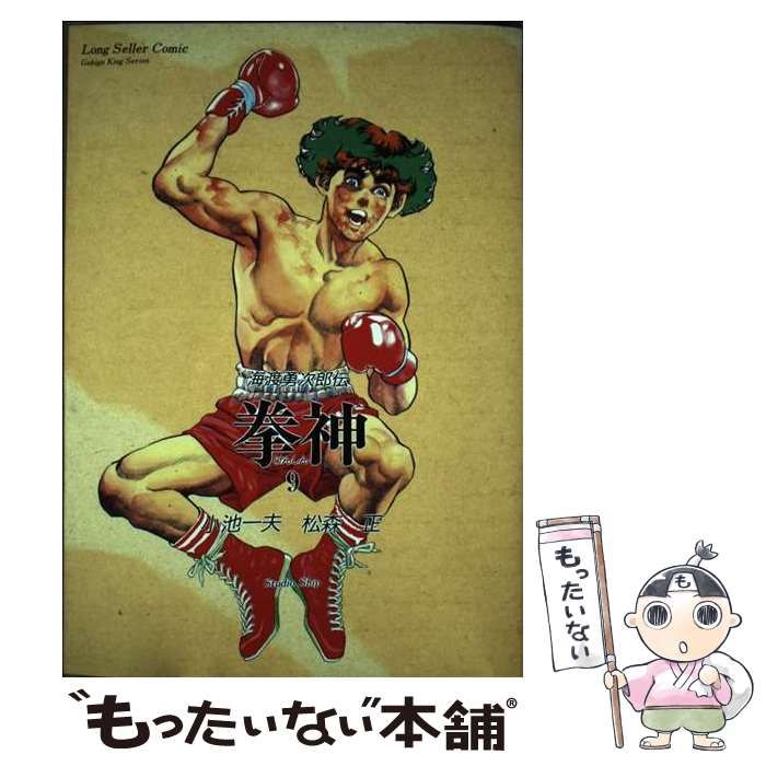 【中古】 拳神 劇画キングシリーズ版 18 劇画キング 小池一夫 中古】 拳神 9 (劇画キングシリーズ) / 小池 一夫、松森 正 / 小池書院
