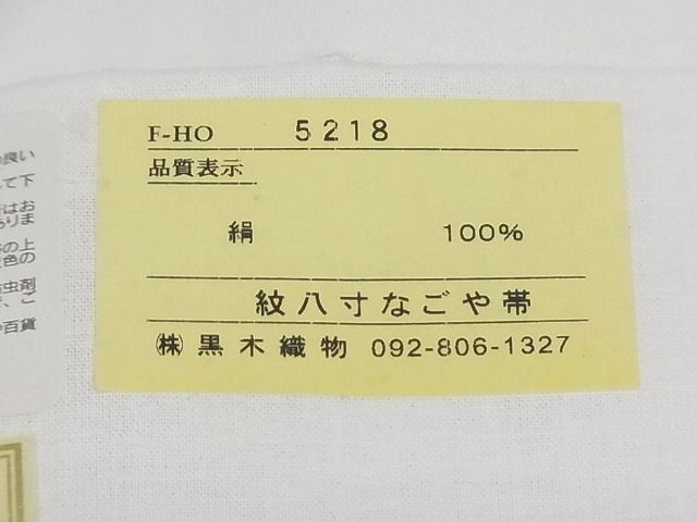 平和屋-こころ店□極上 本場筑前博多織 八寸名古屋帯 宝相華 黒地 黒木織物謹製 証紙付き 新品 未使用 kk1098 - メルカリ