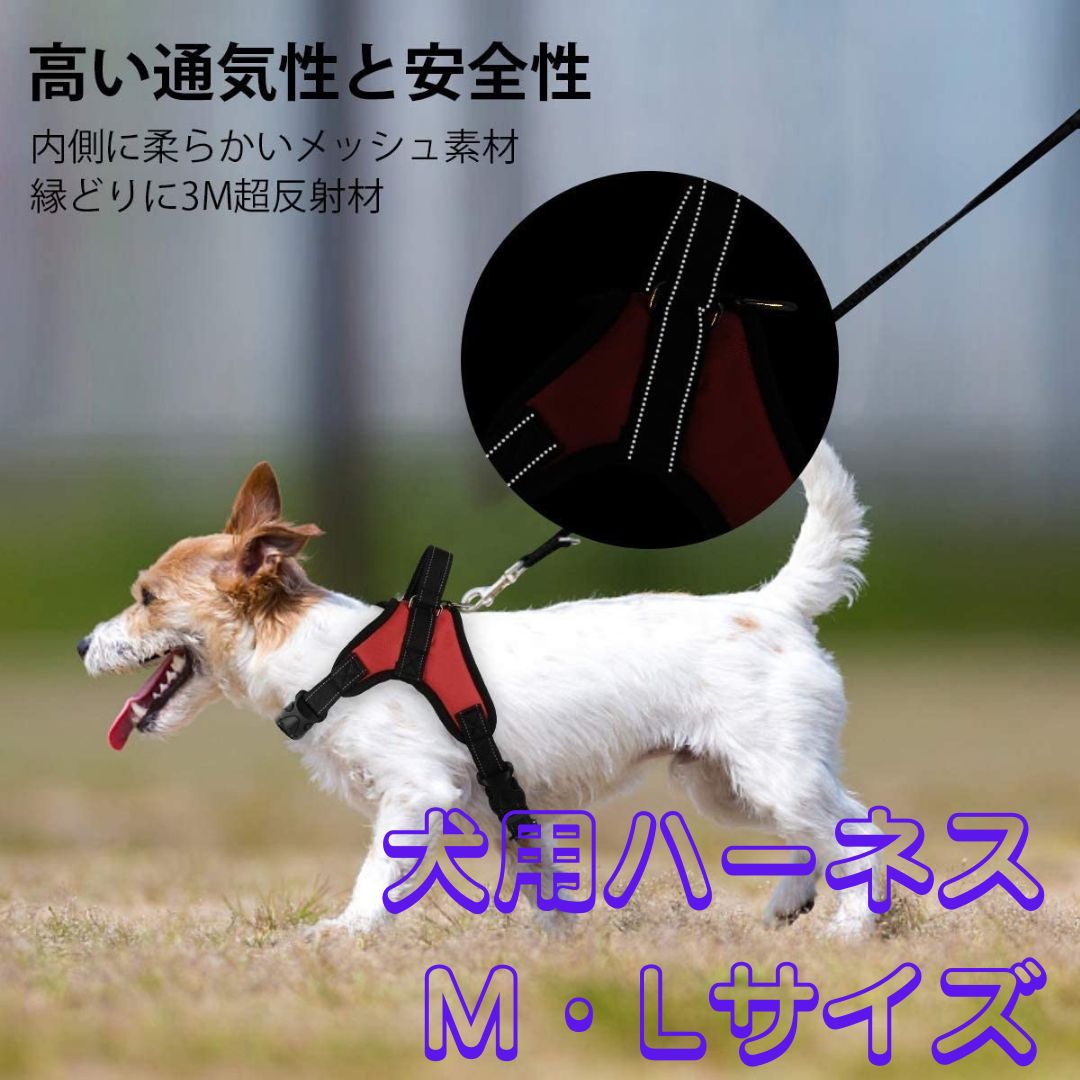 値下げ中！反射材付】犬用ハーネス(M・L) サイズ調整可 通気性抜群