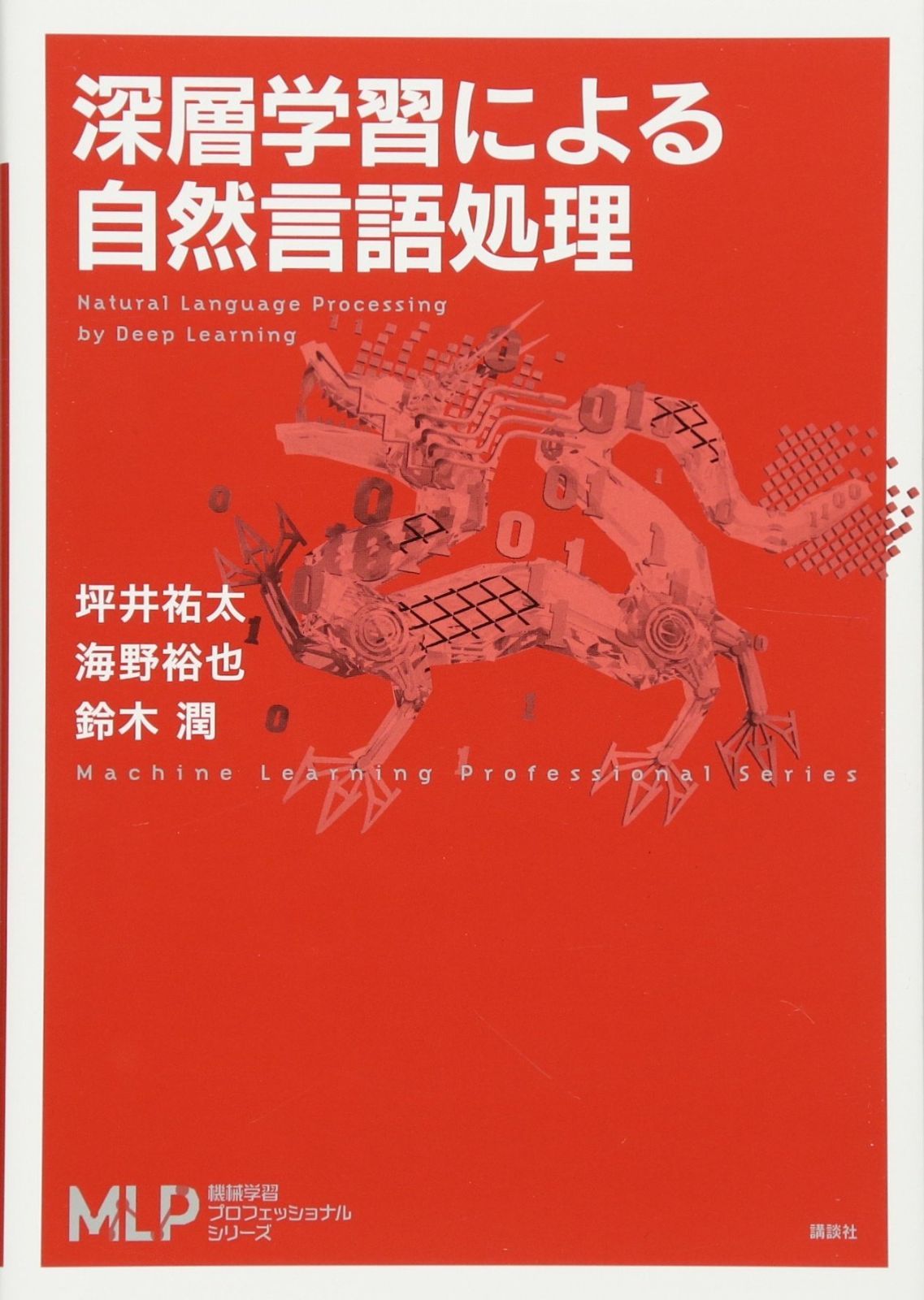 深層学習による自然言語処理 (機械学習プロフェッショナルシリーズ) 深層学習 (機械学習プロフェッショナルシリーズ)