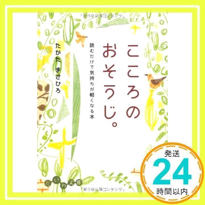 Mental cleaning. (Daiwa Bunko) Takata Masahiro _02