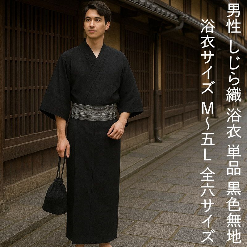 お仕立上りゆかた　浴衣　155㎝〜165㎝　綿100% 黒系　未使用 紳士用 浴衣 しじら織り 綿 お仕立て上がり ゆかた LLサイズ