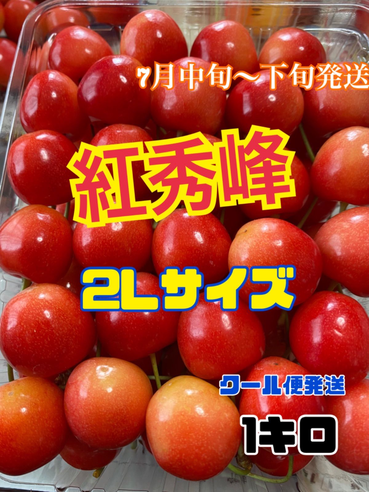 22 予約販売北海道産さくらんぼ紅秀峰2Lサイズ1キロ  7月中旬発送予定