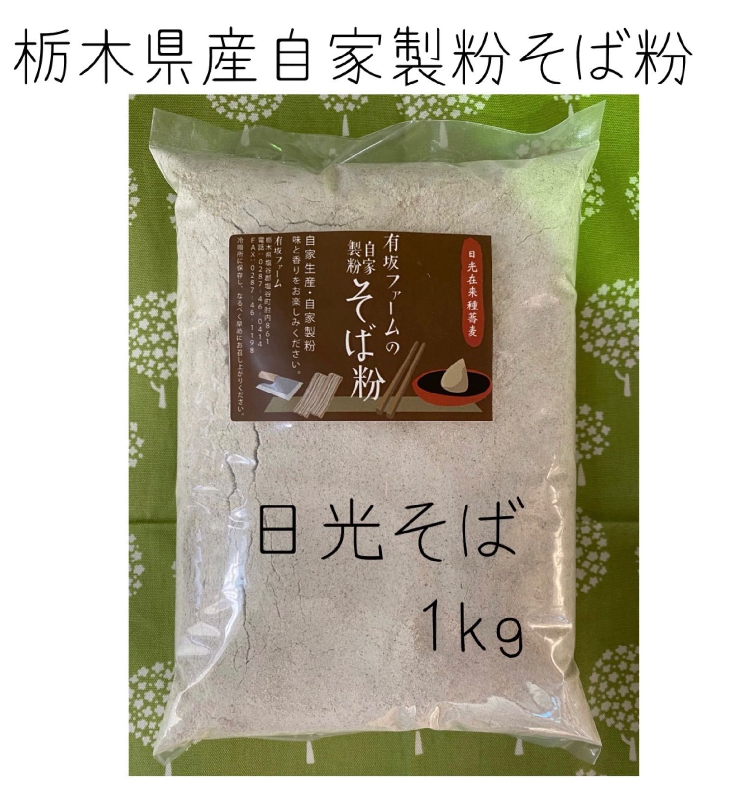 栃木県産 自家製粉 そば粉【日光そば】1kg - メルカリ