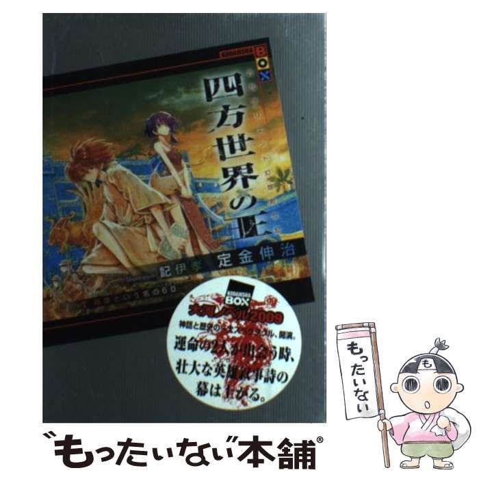 【中古】 四方世界の王 古代オリエント幻想創世記 ６/講談社/定金伸治 中古】 四方世界の王 古代オリエント幻想創世記 6/講談社/定金