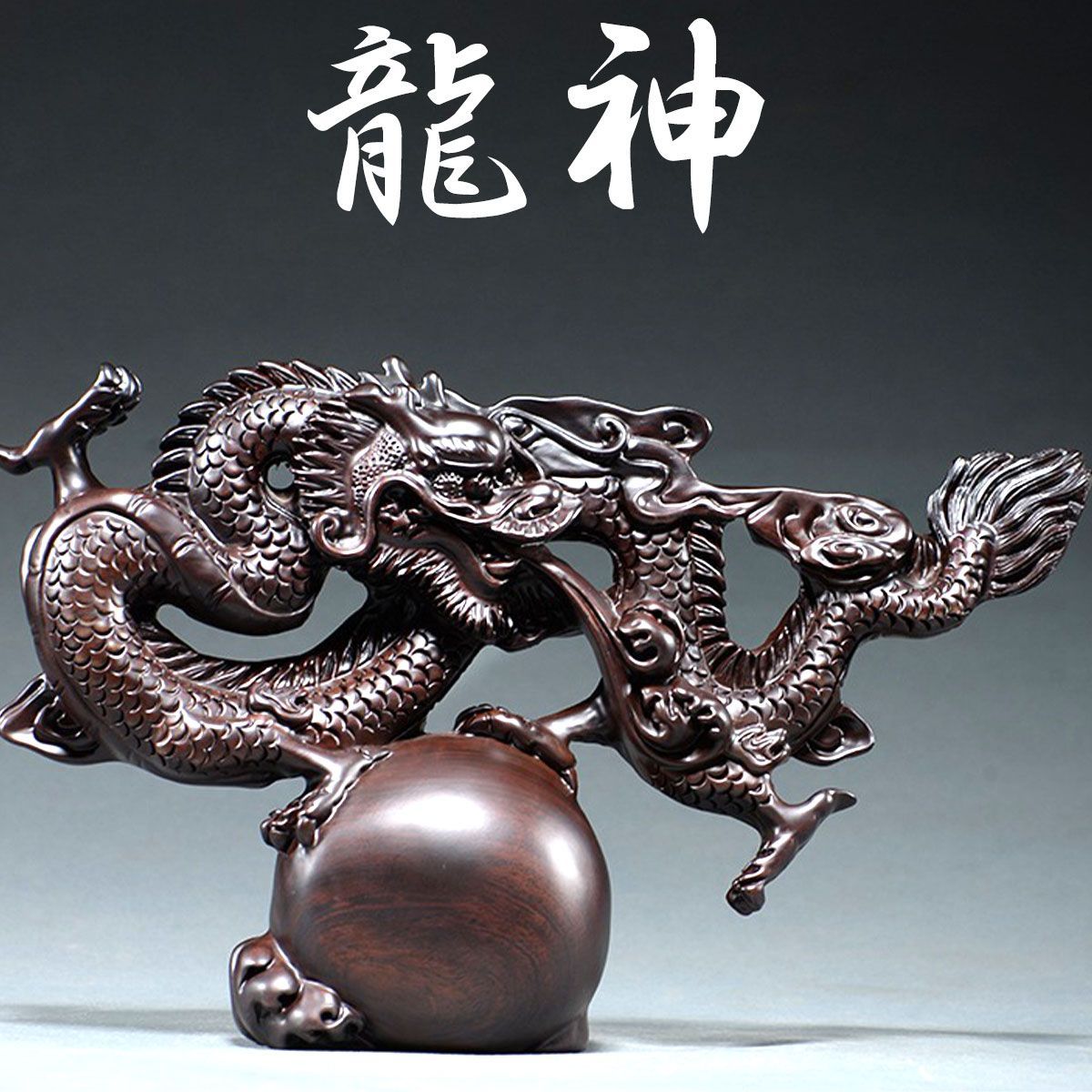 値下げ！開運 龍 龍神 雲龍木彫り 置き物 開運 龍 龍神 雲龍木彫り 置き物