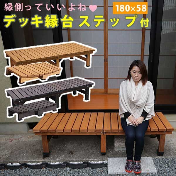 縁台 おしゃれ ベンチ 2点セット 縁台180x58 ステップ90 天然木 杉材 幅180cm 奥行58cm 高さ40cm 天板厚み3.5cm ウッドデッキ風 縁台ベンチ 頑丈 安定 縁側 木製 庭 ベランダ マンション ガーデン 屋外 ライトブラウン ダーク