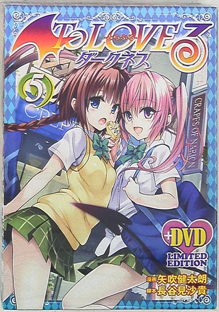 To LOVEる とらぶる ダークネス 全巻セット 矢吹健太朗 ジャンプ SQ To LOVEる」ジャンプ番外編の続きを“過激”に描くオールカラー袋