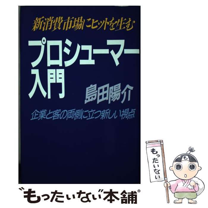 【中古】 プロシューマー入門 新消費市場にヒットを生む　企業と客の両側に立つ新し/第一企画出版/島田陽介 Amazon.co.jp: プロシューマー入門: 新消費にヒットを生む・企業
