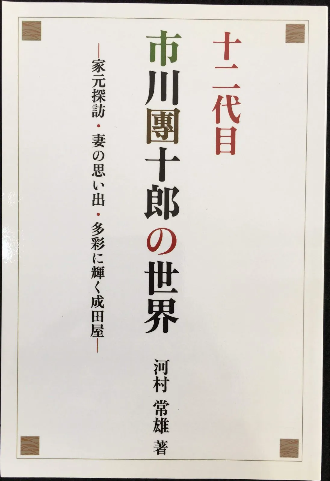 2026年最新】12代目市川團十郎の人気アイテム - メルカリ