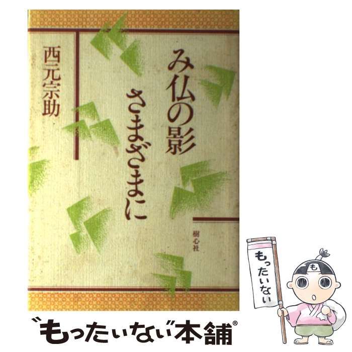 中古】 み仏の影さまざまに / 西元 宗助 / 樹心社 - メルカリ