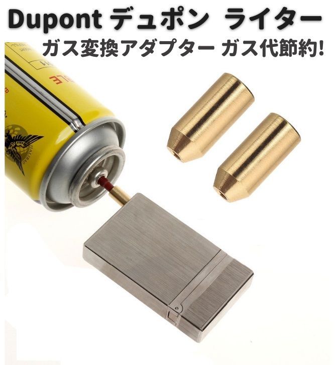 デュポン Dupont ライター ガス 補充 変換 アダプター 1個 Z149