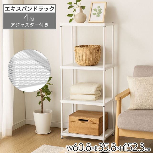 物が落ちないスチールラック 4段 メッシュ棚板 約 幅60cm 奥行35cm 高さ152cm メッシュラック 収納 棚 ホワイト 白 おしゃれ 頑丈 棚板耐荷重20kg オープンラック スリム 隙間収納 キッチンラック ランドリーラック 高さを変えられる棚