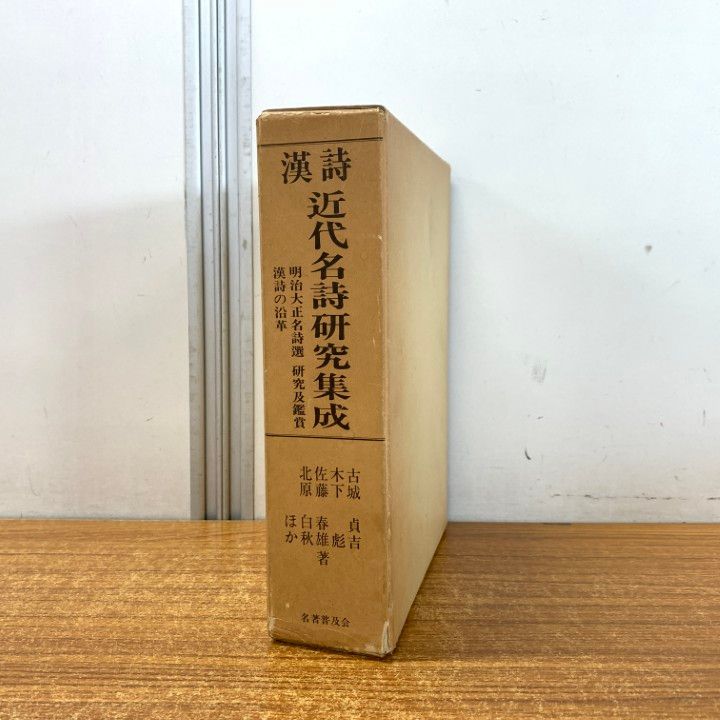 ▲01)【同梱不可】漢詩 近代名詩研究集成/明治大正名詩選 研究及鑑賞 漢詩の沿革/古城貞吉/木下彪/佐藤春雄/名著普及会/昭和56年発行/A △01)【同梱不可】漢詩 近代名詩研究集成/明治大正名詩選 研究及