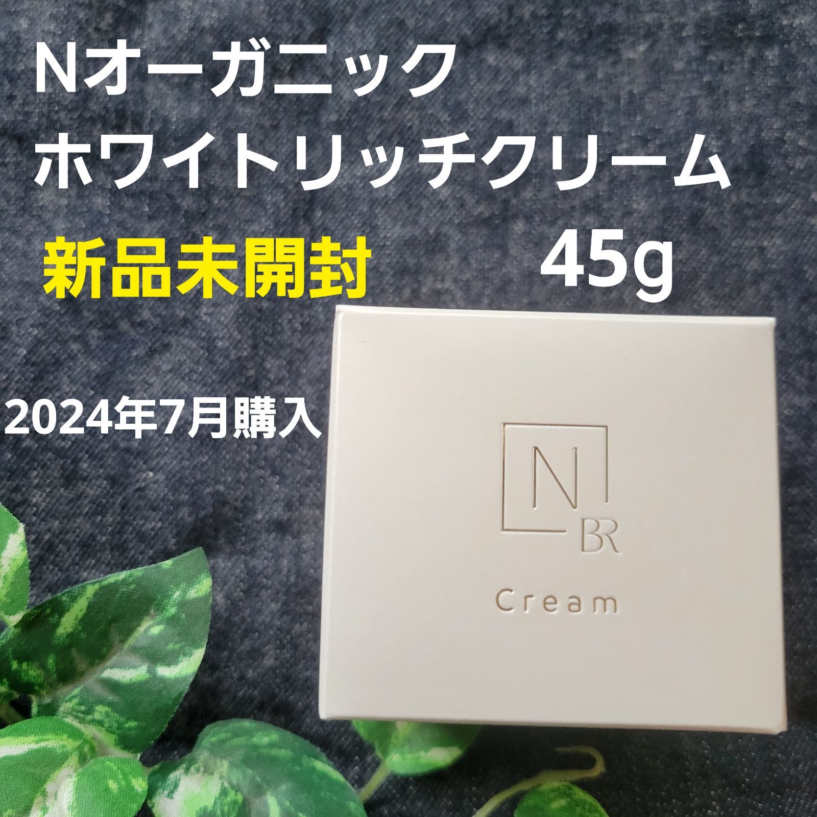 Nオーガニックブライトホワイトリッチクリーム2個【新品未開封】