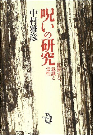 呪いの研究-拡張する意識と霊性／中村 雅彦