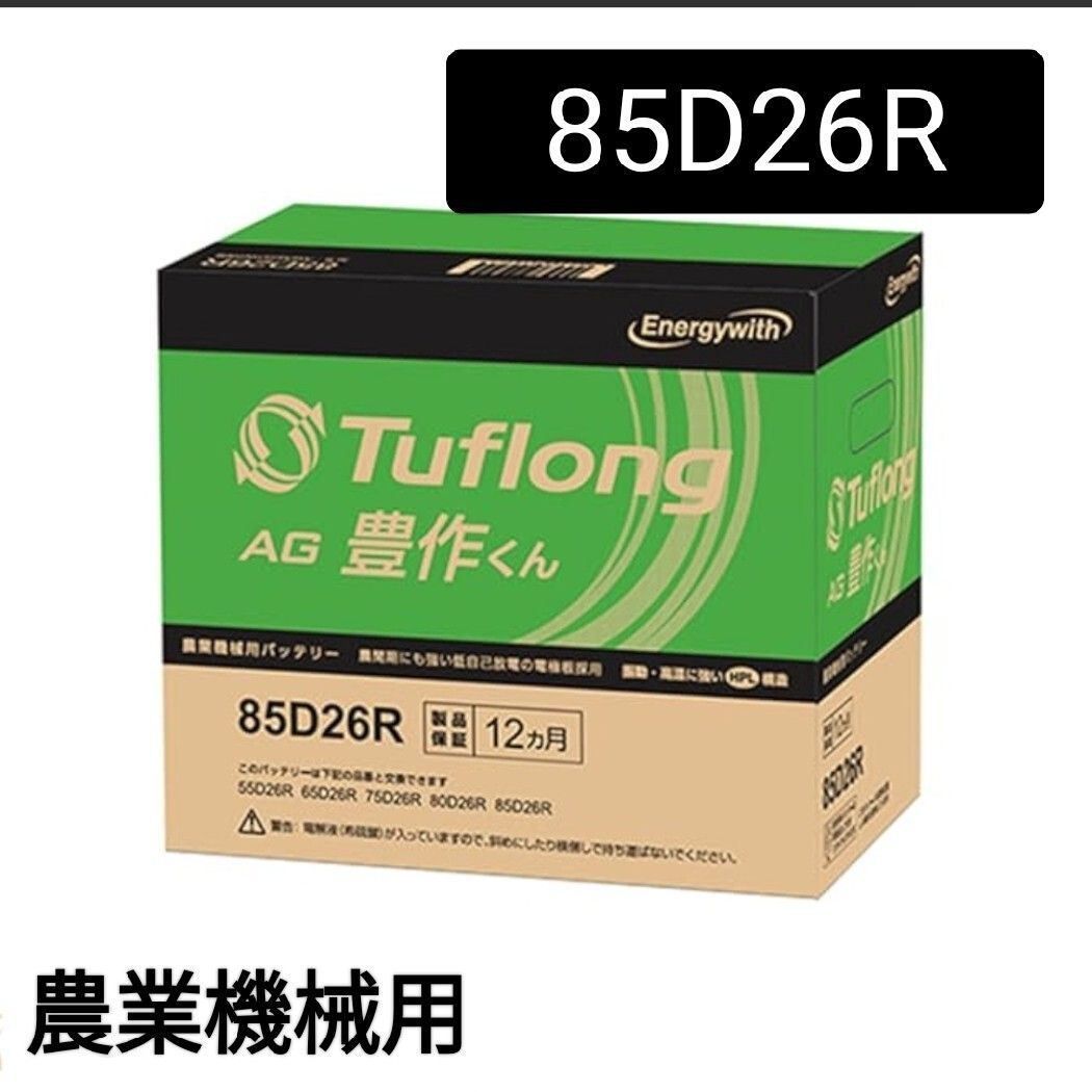 新品 送料込み】エナジーウィズ/85D26R/バッテリー/沖縄離島不可