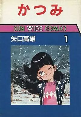 【超激得，新品】 【中古】B6コミック かつみ(1) / 矢口高雄 青年漫画