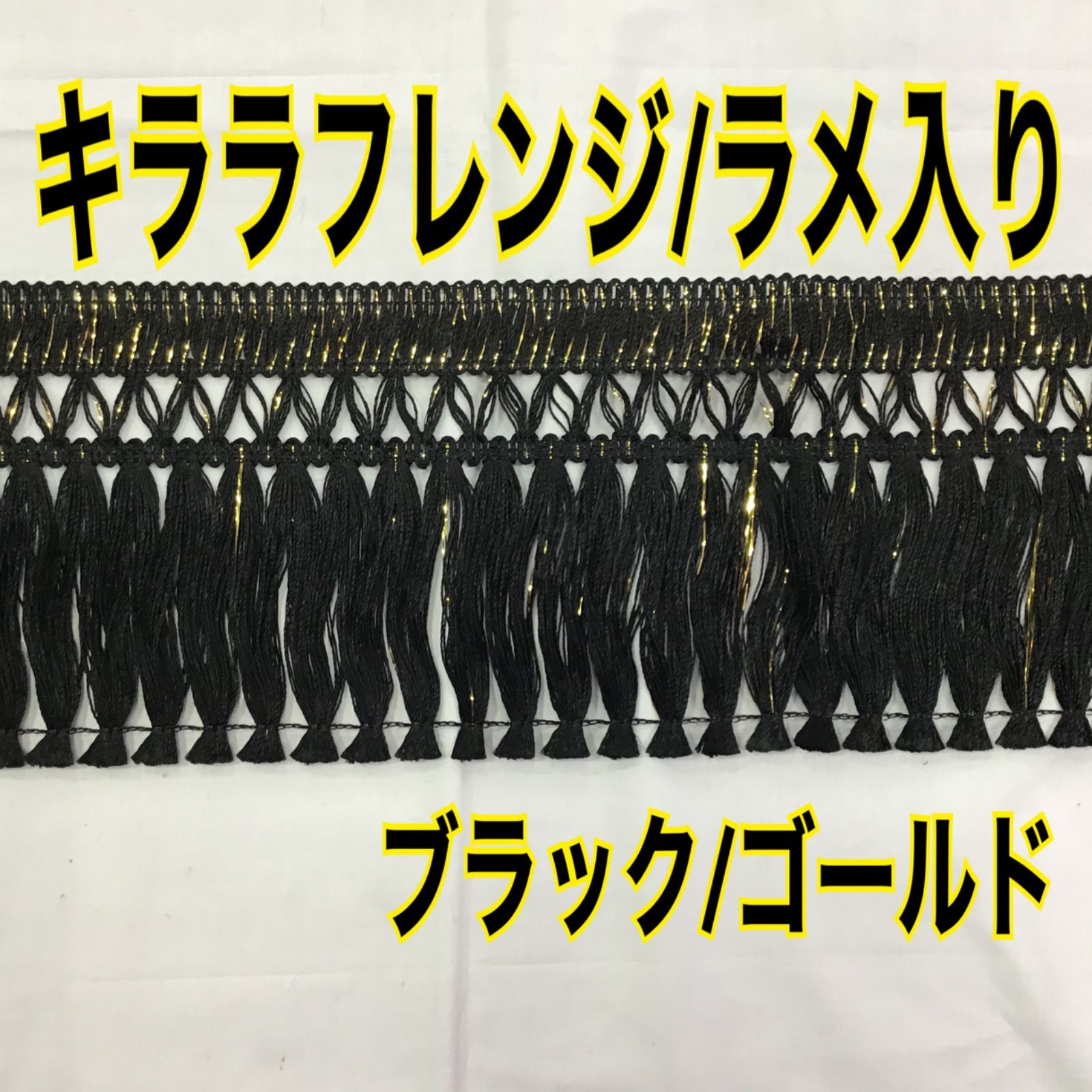 キララフレンジ(ラメ入　ブラック/ゴールド)