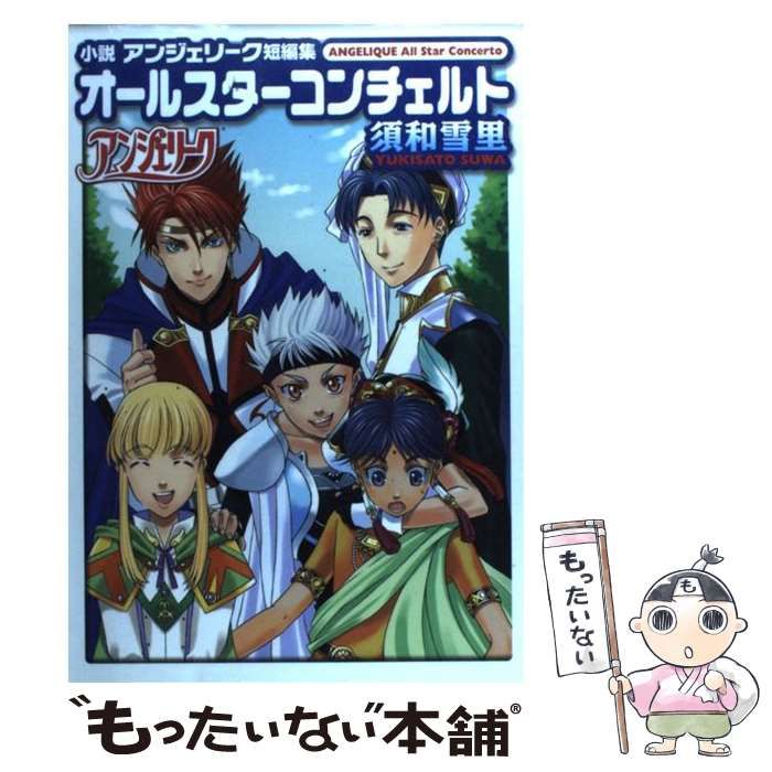 小説アンジェリーク短編集 オールスターコンチェルト 小説アンジェリーク短編集 オールスターコンチェルト 【公式通販】