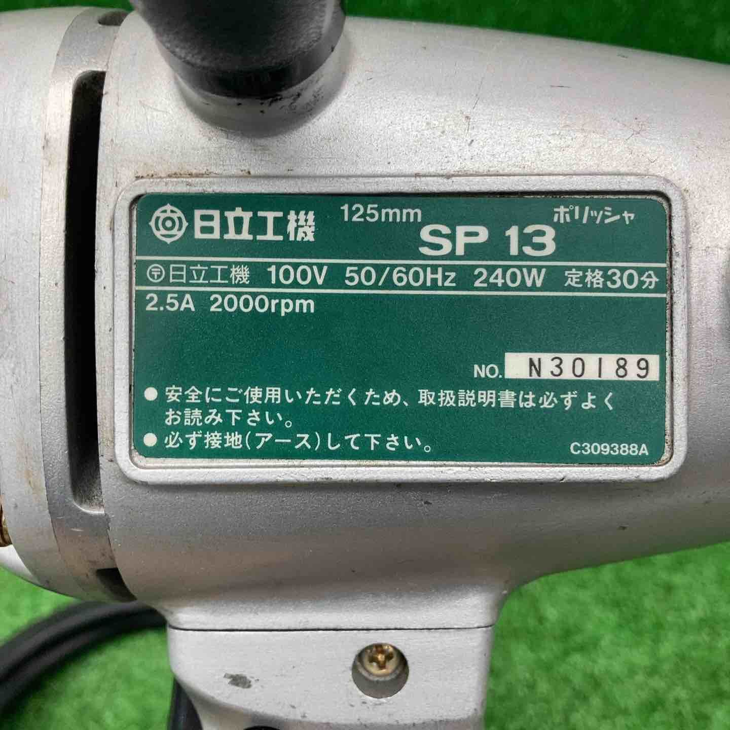 ハイコーキ HIKOKI 旧 日立工機 ポリッシャ SP13 桶川店 HRDEVELOPMENT_JP