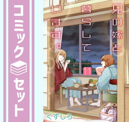 送料無料，人気セール 【セット】兄の嫁と暮らしています。　コミック　1-11巻セット [Comic] その他