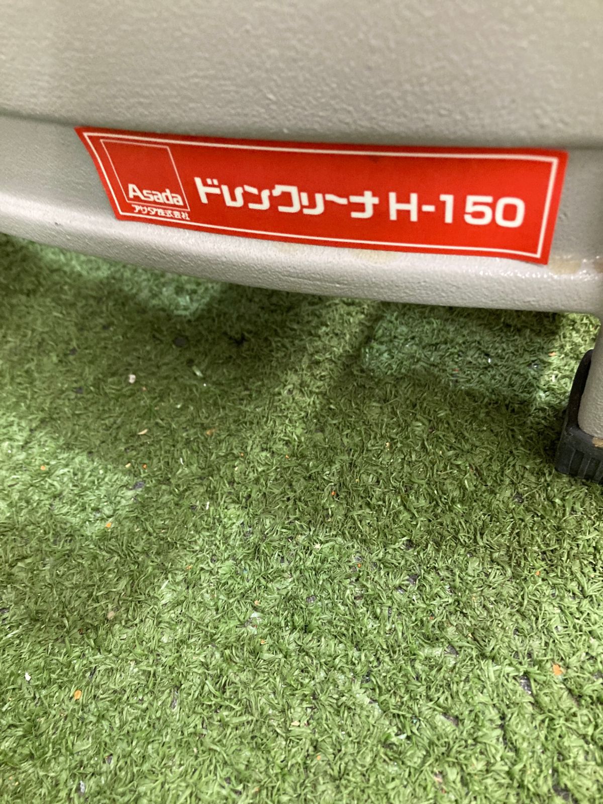 中古品】【0921】☆アサダ DH150 ドレンクリーナH-150 ITOTLLF4GDRI 