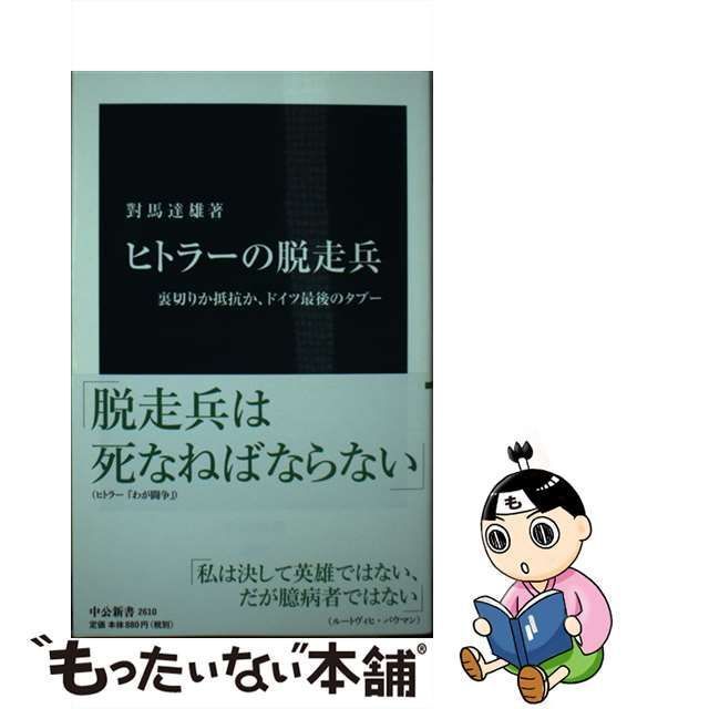 中古】 ヒトラーの脱走兵 裏切りか抵抗か、ドイツ最後のタブー （中公