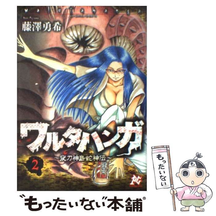 【中古】 ワルタハンガ 夜刀神島蛇神伝 ３/秋田書店/藤澤勇希 91zY-Z-qyDL._UF350,350_QL50_.jpg